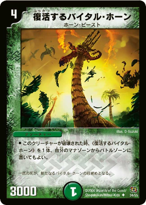 DM-17/34/U/復活するバイタル・ホーン