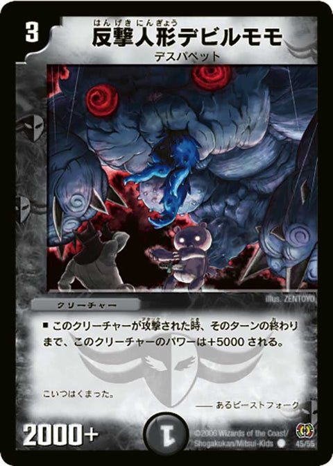 DM-17/45/C/反撃人形デビルモモ