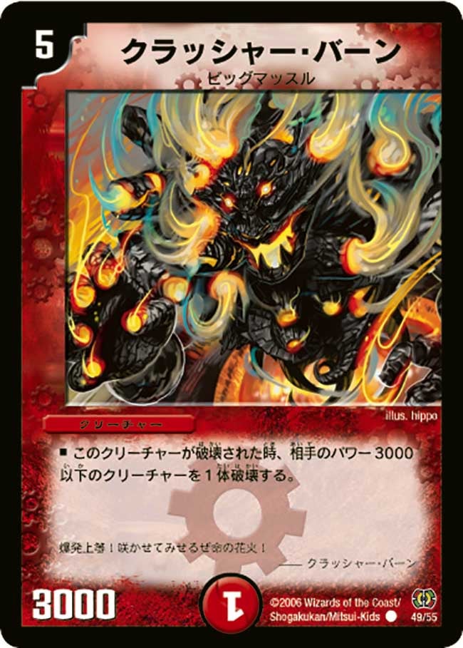DM-17/49/C/クラッシャー・バーン