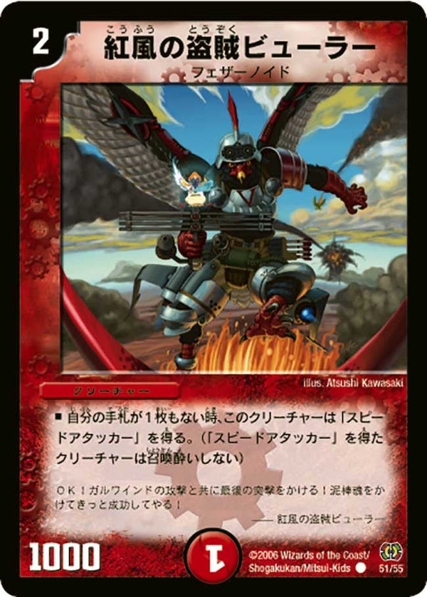 DM-17/51/C/紅風の盗賊ビューラー
