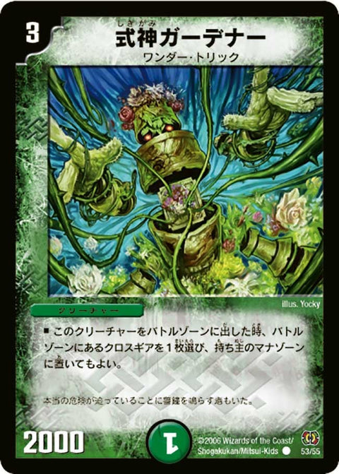 DM-17/53/C/式神ガーデナー