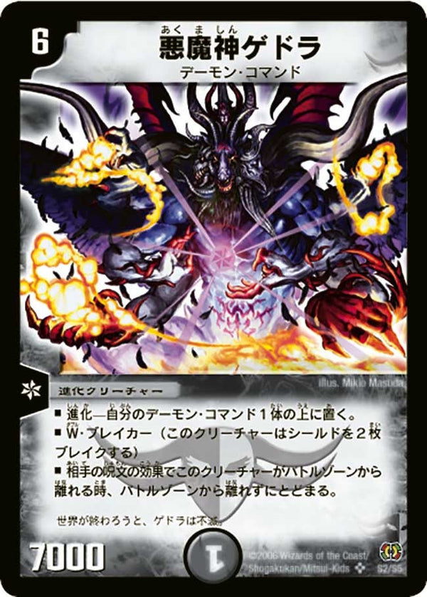 悪魔神ゲドラ（DM17 S2/S5）［SR］
