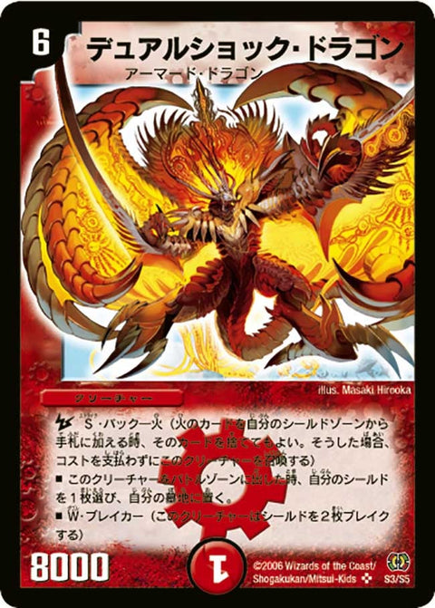 デュアルショック・ドラゴン（DM17 S3/S5）［SR］