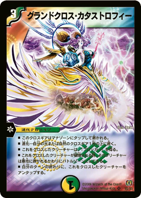 グランドクロス・カタストロフィー（DM17 S5/S5）［SR］