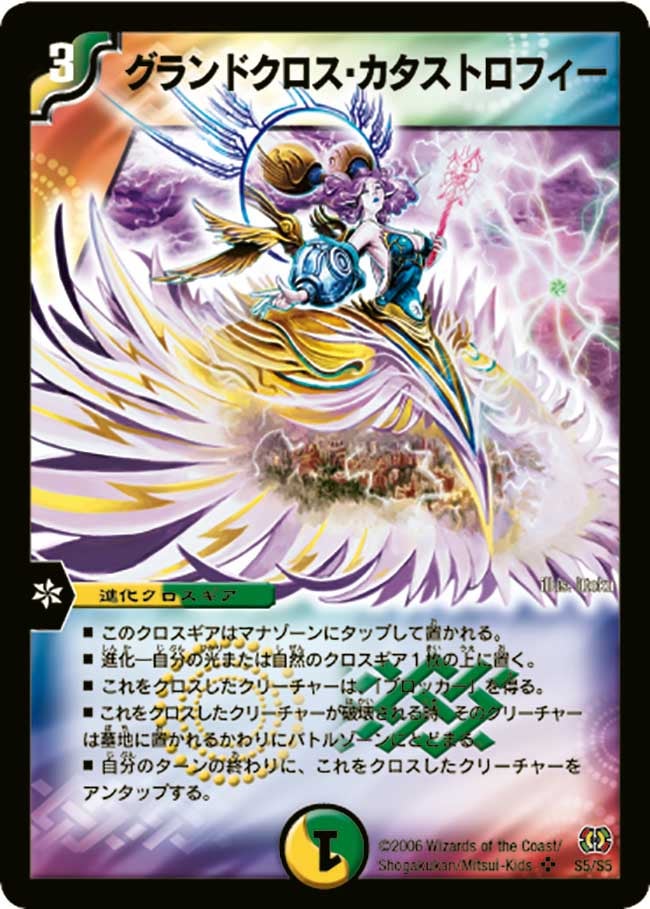 グランドクロス・カタストロフィー（DM17 S5/S5）［SR］