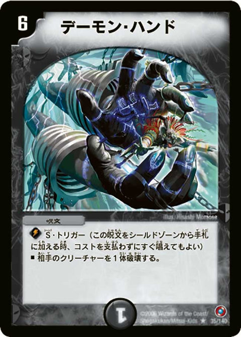 デーモン・ハンド【R】{DM1835/140}《闇》