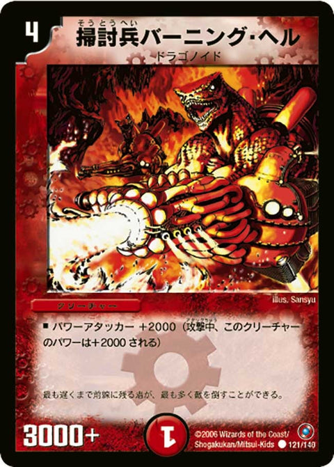 DM-18/121/C/掃討兵バーニング・ヘル