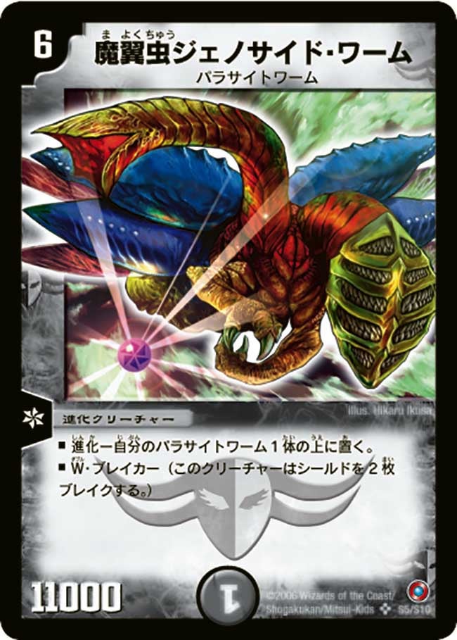 魔翼虫ジェノサイド・ワーム（DM18 S5/S10）［SR］