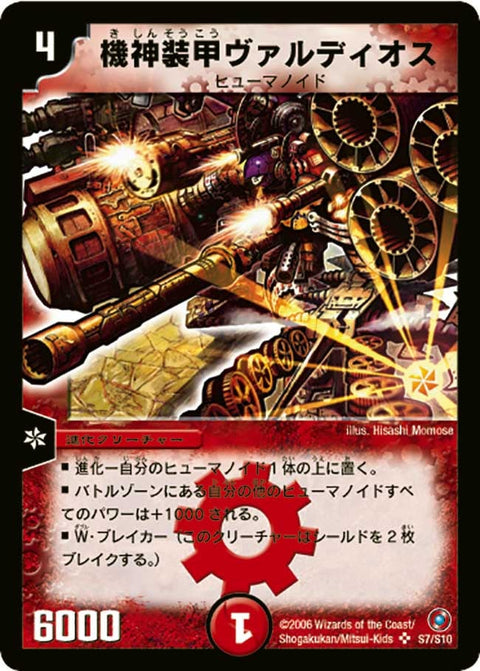 機神装甲ヴァルディオス（DM18 S7/S10）［SR］