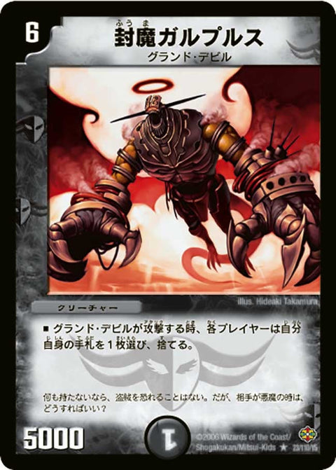 DM-19/23/R/封魔ガルプルス
