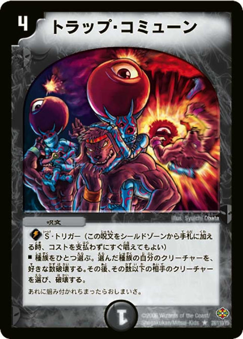 〔状態C〕トラップ・コミューン【R】{DM1928/110/Y5}《闇》