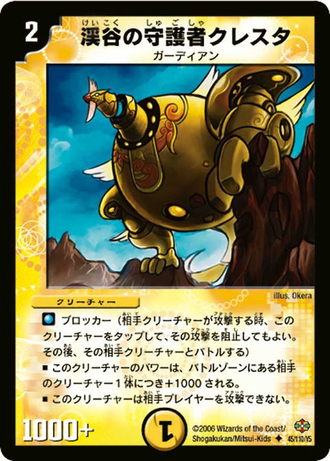 DM-19/45/U/渓谷の守護者クレスタ