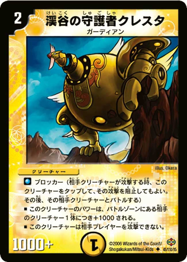 DM-19/45/U/渓谷の守護者クレスタ