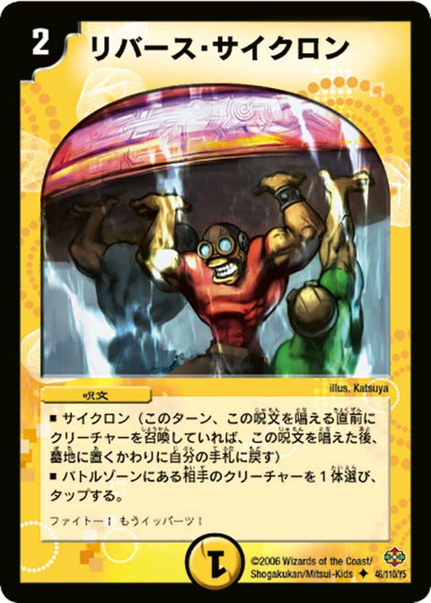 DM-19/46/U/リバース・サイクロン