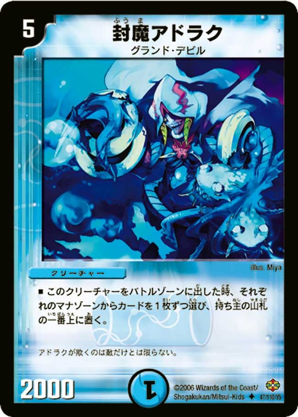 〔状態A-〕封魔アドラク【U】{DM1947/110}《水》