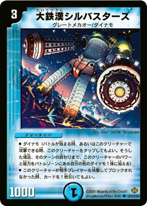 DM-19/50/U/大鉄漢シルバスターズ