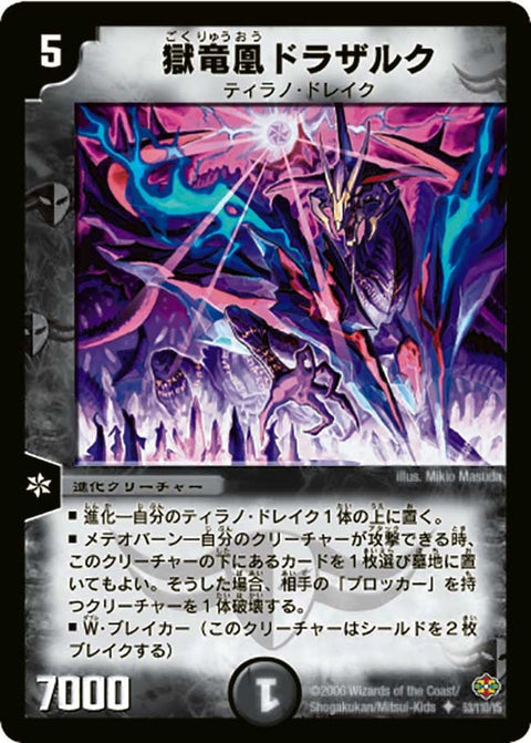 DM-19/53/U/獄竜凰ドラザルク