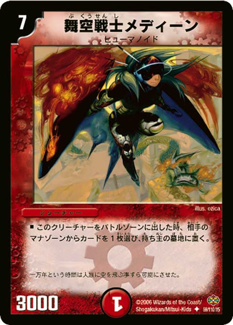 DM-19/59/U/舞空戦士メディーン