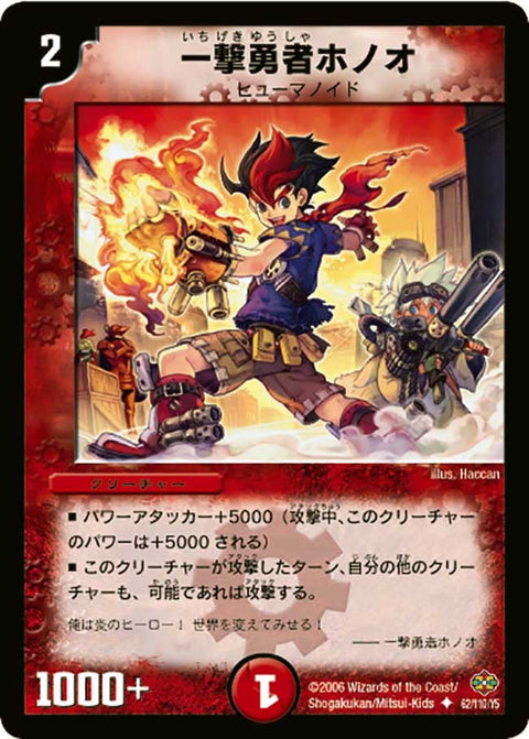 DM-19/62/U/一撃勇者ホノオ