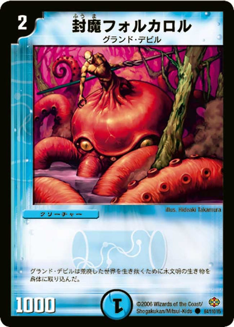 DM-19/84/C/封魔フォルカロル