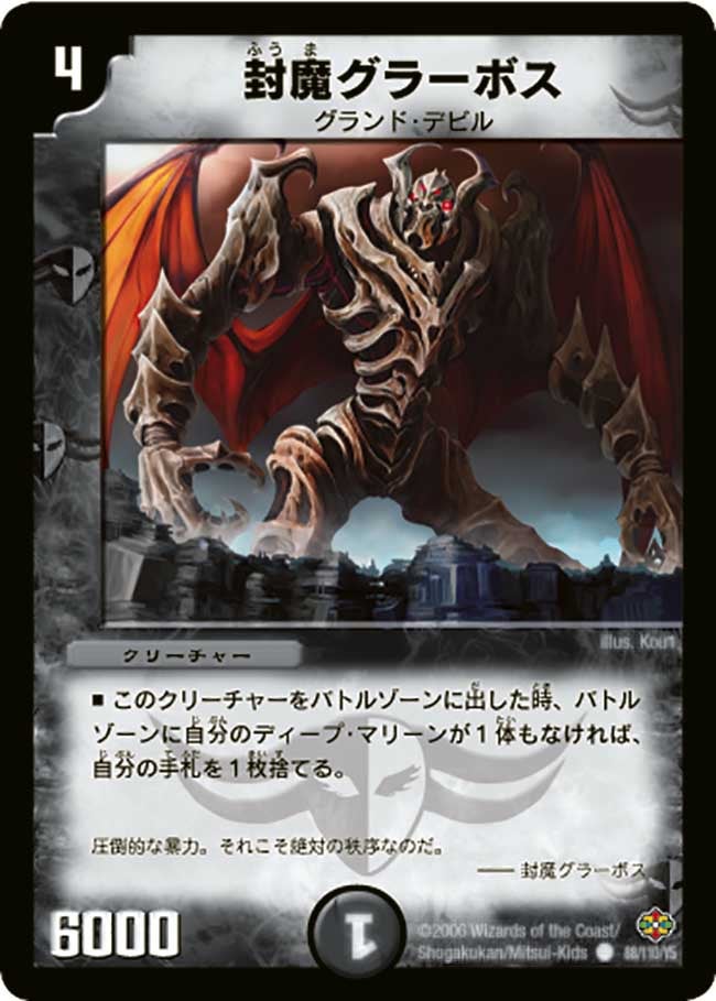 DM-19/88/C/封魔グラーボス