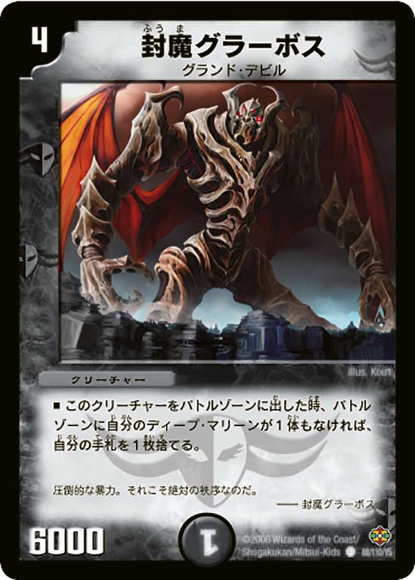 DM-19/88/C/封魔グラーボス
