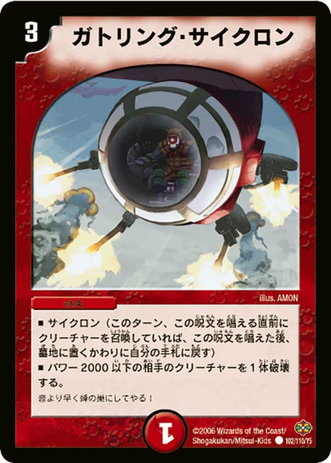DM-19/102/C/ガトリング・サイクロン