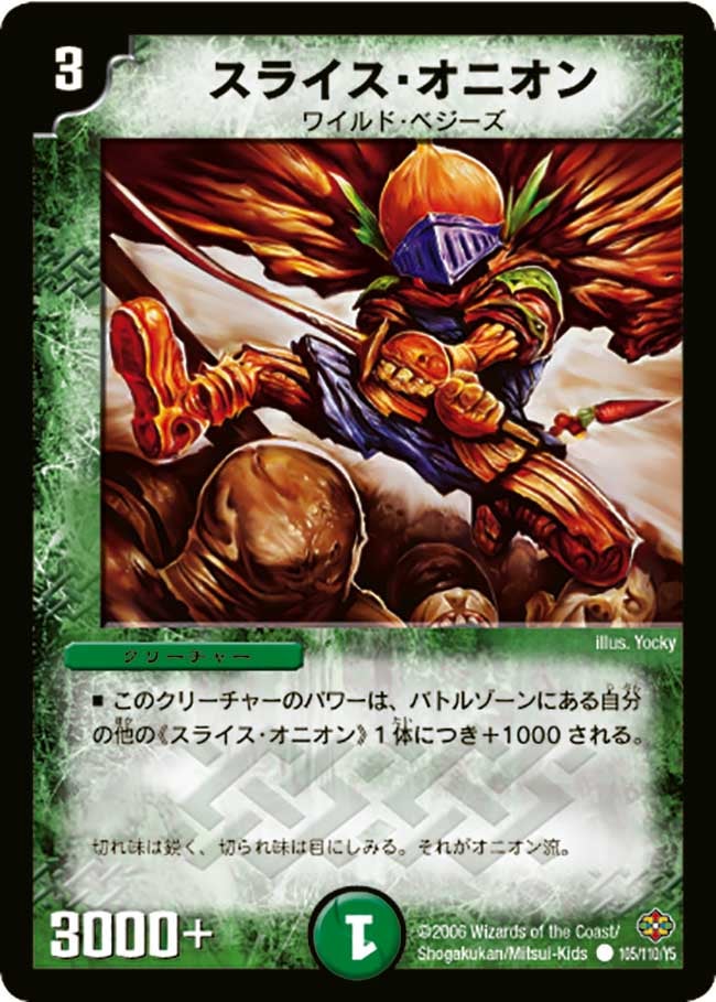 DM-19/105/C/スライス・オニオン