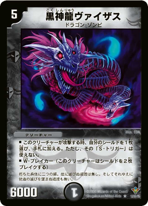 DM-20/12/R/黒神龍ヴァイザス