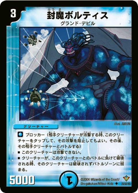 DM-20/25/U/封魔ボルティス