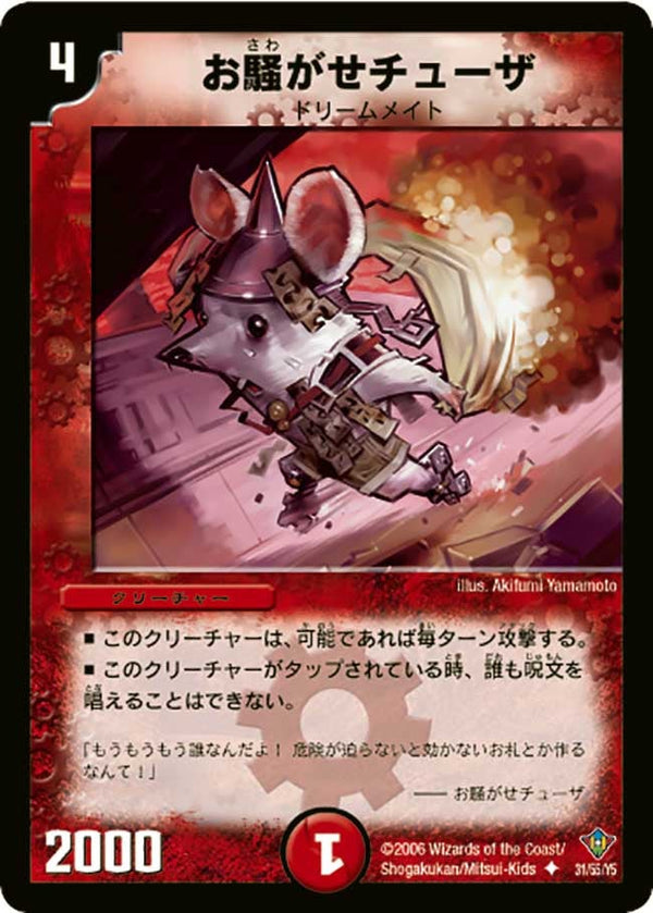 お騒がせチューザ【U】{DM2031/55/Y5}《火》