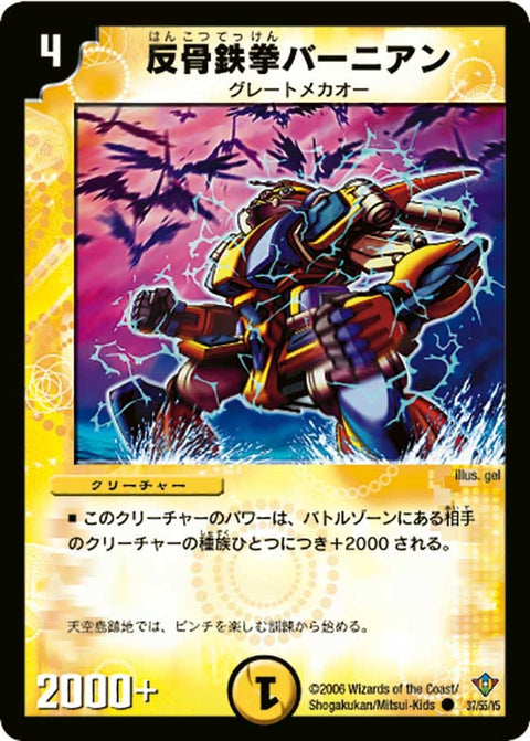 DM-20/37/C/反骨鉄拳バーニアン