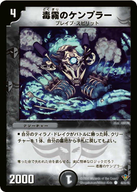 DM-20/46/C/毒霧のケンプラー