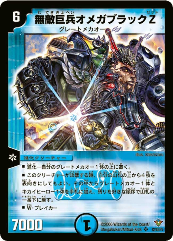 無敵巨兵オメガブラックZ【SR】{DM20S2/S5/Y5}《水》