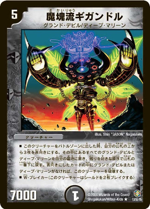 DM-21/13/R/魔塊流ギガンドル
