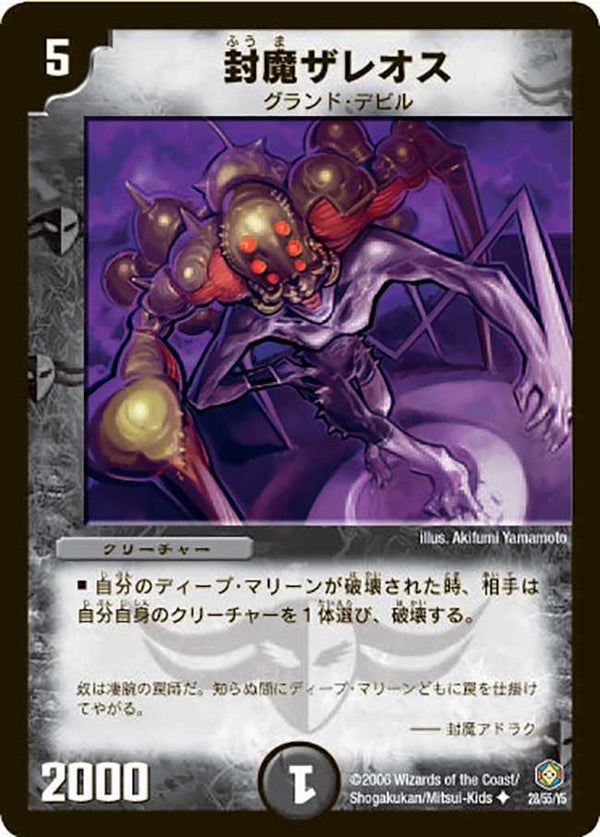 DM-21/28/U/封魔ザレオス