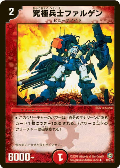 DM-21/30/U/究極兵士ファルゲン