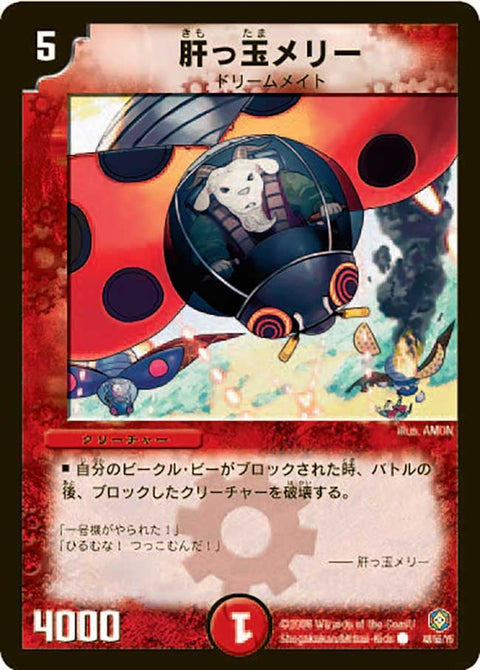 DM-21/48/C/肝っ玉メリー
