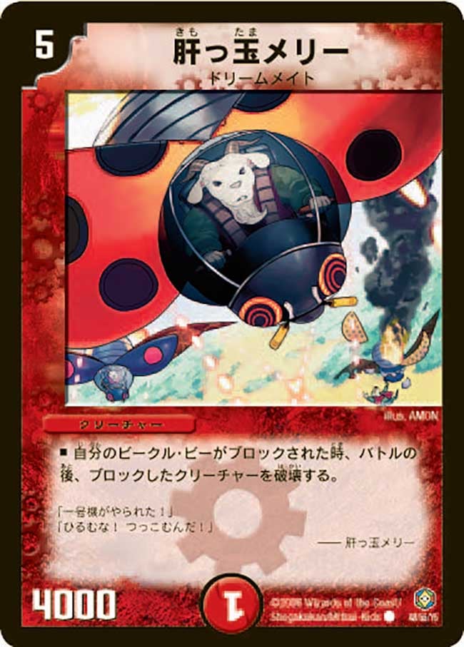 DM-21/48/C/肝っ玉メリー