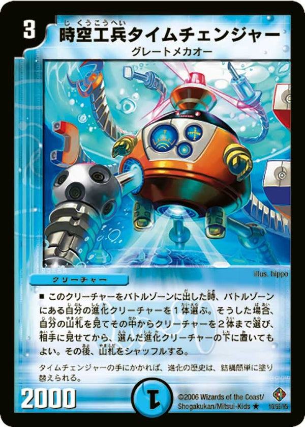 〔状態C〕時空工兵タイムチェンジャー【U】{DM2210/55/Y5}《水》