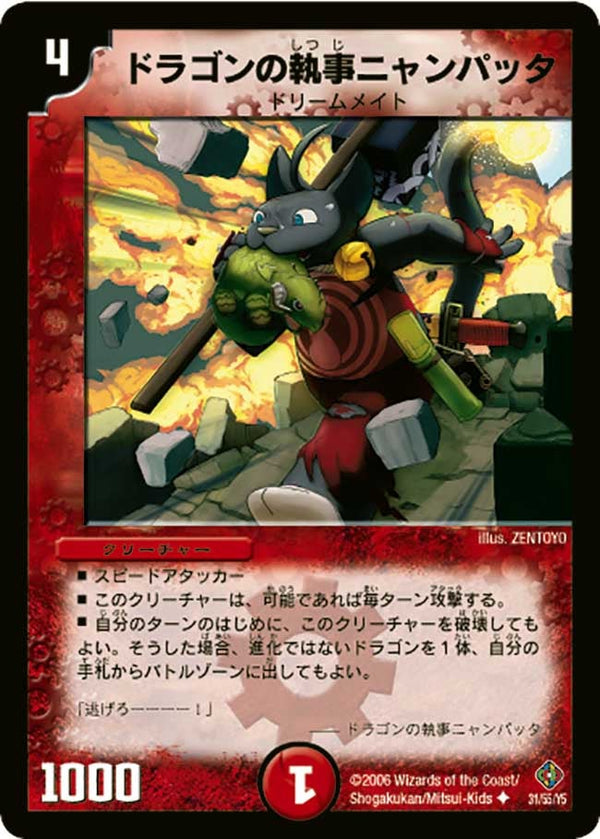 〔状態A-〕ドラゴンの執事ニャンパッタ【U】{DM2231/55/Y5}《火》