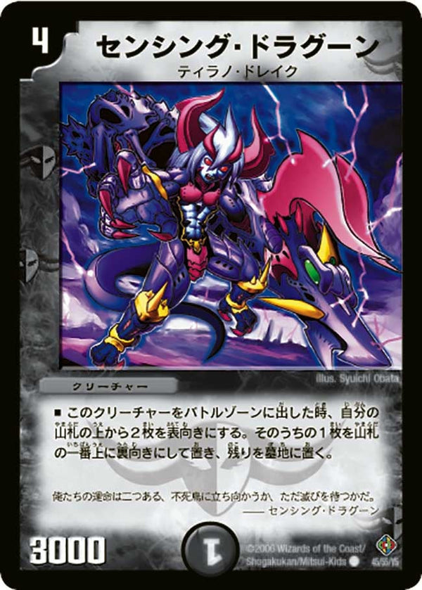 DM-22/45/C/センシング・ドラグーン