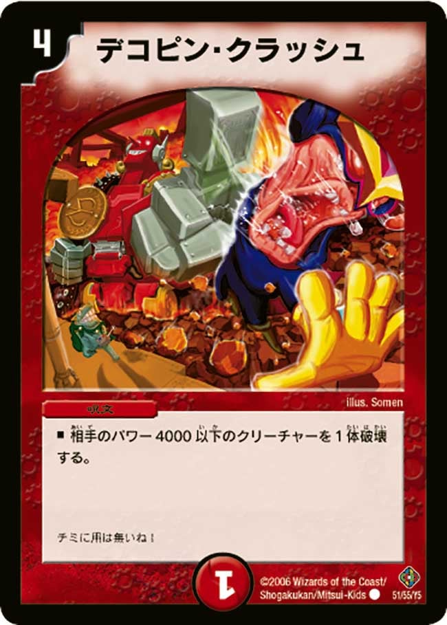 DM-22/51/C/デコピン・クラッシュ