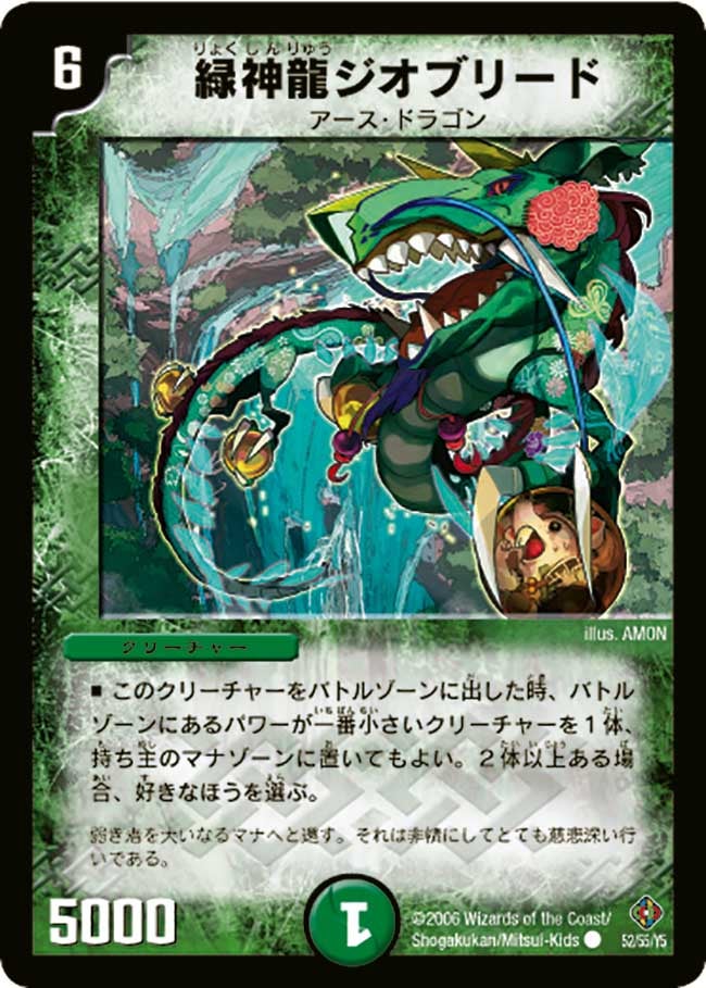 DM-22/52/C/緑神龍ジオブリード