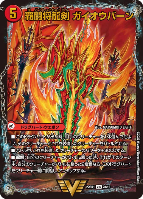 覇闘将龍剣 ガイオウバーン / 勝利の覇闘 ガイラオウ（DM22BD1 2/19）［VIC］