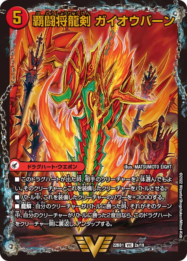 覇闘将龍剣 ガイオウバーン / 勝利の覇闘 ガイラオウ（DM22BD1 2/19）［VIC］