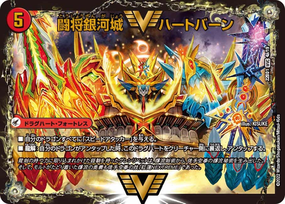 闘将銀河城 ハートバーン / 超戦覇龍 ガイNEXT（DM22BD1 4/19）［WVC］