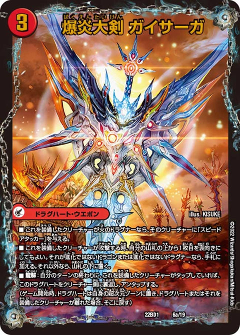 爆炎大剣 ガイサーガ / 爆炎覇龍 ガイフレア（DM22BD1 6/19）［-］