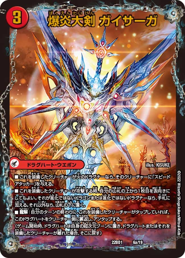 爆炎大剣 ガイサーガ / 爆炎覇龍 ガイフレア（DM22BD1 6/19）［-］