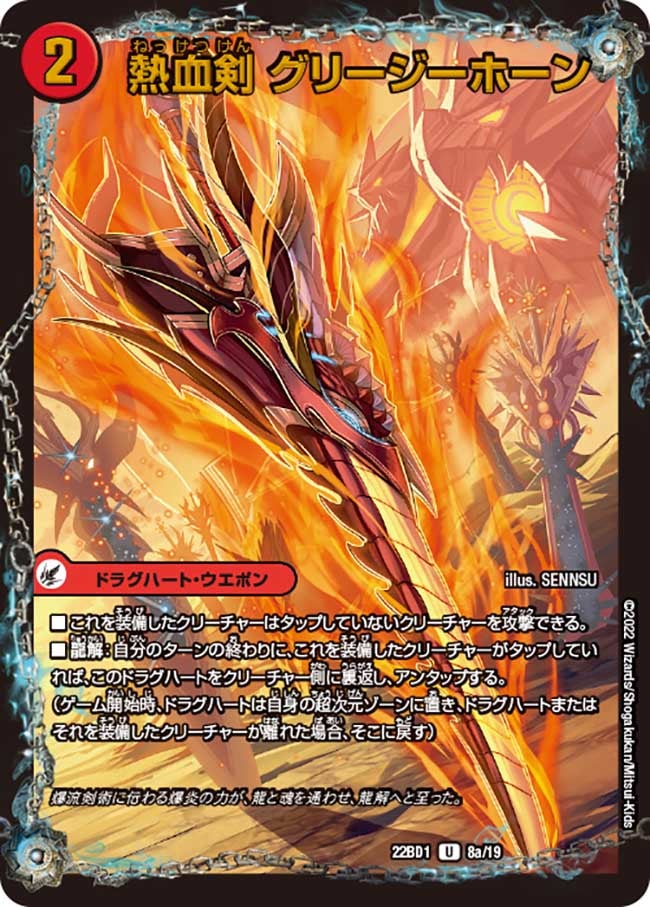 DM22-BD1/8/U/熱血剣 グリージーホーン / 熱血龍 リトルビッグホーン